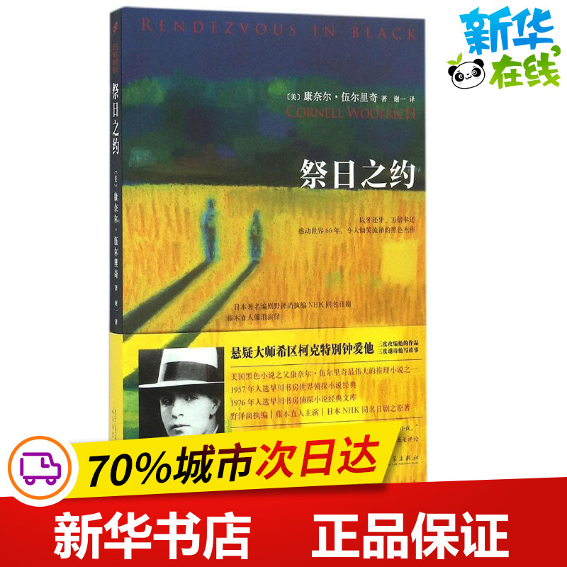 祭日之约 (美)康奈尔·伍尔里奇(Cornell Woolrich) 著；谢一 译 外国小说文学 新华书店正版图书籍 人民文学出版社 书籍/杂志/报纸 外国小说 原图主图