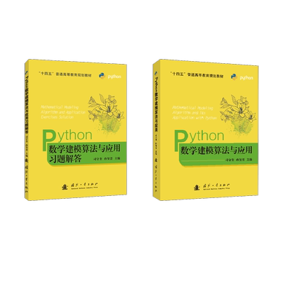 Python数学建模算法与应用及习题（套装） 司守奎,孙玺菁 编 计算机控制仿真与人工智能专业科技 新华书店正版图书籍