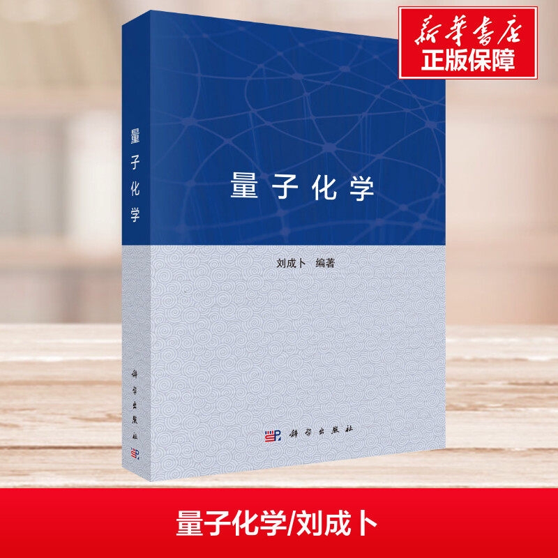 量子化学 刘成卜 编 大学教材大中专 新华书店正版图书籍 科学出版社