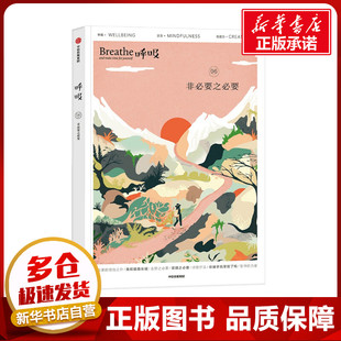 呼吸 非必要之必要 英国Breathe编辑部 编 杜佳妮 译 心理学社科 新华书店正版图书籍 中信出版社
