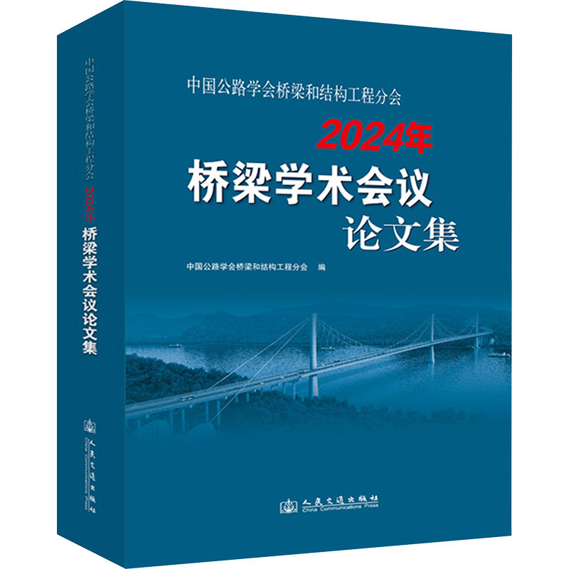 中国公路学会桥梁和结构工程分会2024年桥梁学术会议论文集 中国公路学会桥梁和结构工程分会 编 交通/运输专业科技