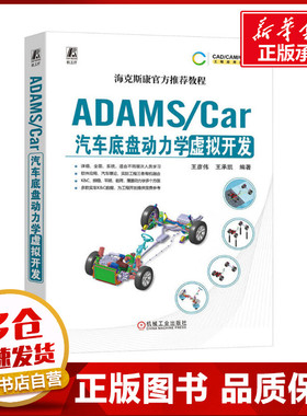 ADAMS/Car汽车底盘动力学虚拟开发 王彦伟 王承凯 数据结构体系 模板建模 通讯器 多连杆独立悬架 稳定杆装置 转向系统