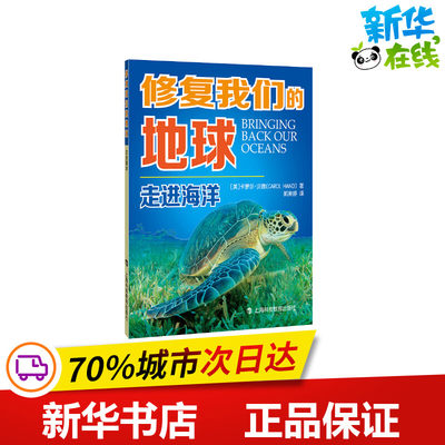 走进海洋/修复我们的地球 (美)卡萝尔·汉德 著 郭美婷 译 科普百科文教 新华书店正版图书籍 上海科技教育出版社