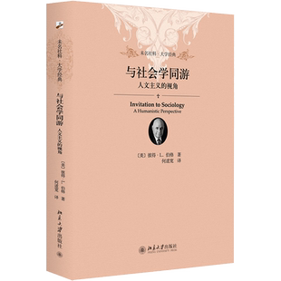 与社会学同游 人文主义的视角 (美)彼得·L.伯格 著 何道宽 译 社会学经管、励志 新华书店正版图书籍 北京大学出版社
