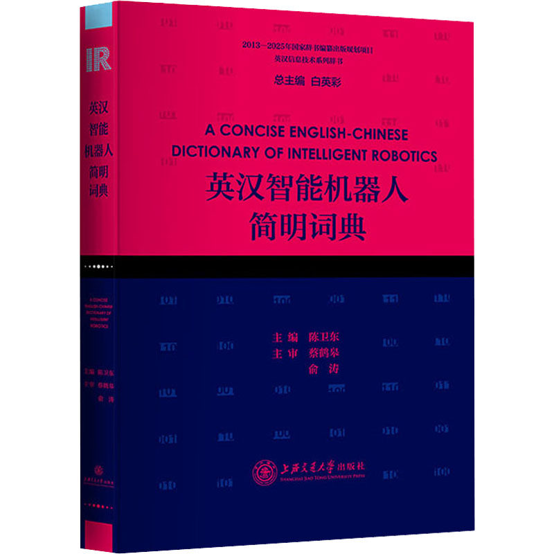 英汉智能机器人技术简明词典 陈卫东 编 其它工具书文教 新华书店正版图书籍 上海交通大学出版社