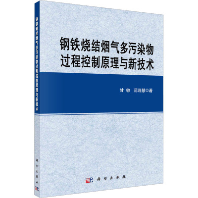 钢铁烧结烟气多污染物过程控制原理与新技术 甘敏,范晓慧 著 冶金工业专业科技 新华书店正版图书籍 科学出版社