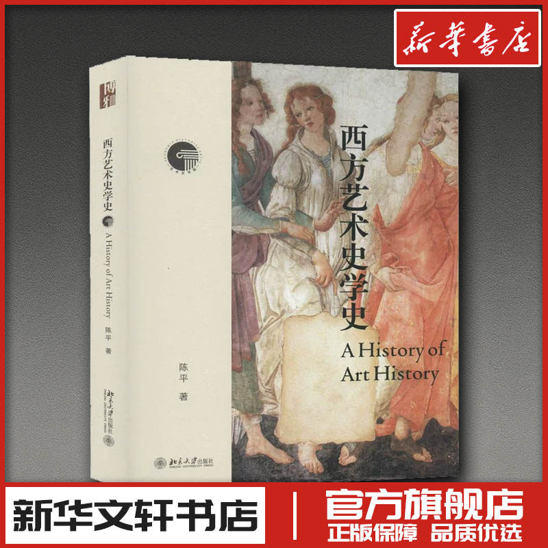 西方艺术史学史 陈平 著 艺术理论（新）艺术 新华书店正版图书籍 北京大学出版社