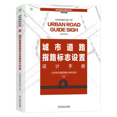 城市道路指路标志设置设计手册 公安部交通管理科学研究所 编 交通/运输专业科技 新华书店正版图书籍 机械工业出版社