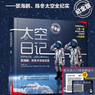 太空日記 紀念版 太空全紀實人物傳記太空直播課青少年科普知識百科全書中小學(xué)生讀物太空生活揭秘宇宙探索新華正版 景海鵬陳冬精裝