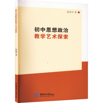 初中思想政治教学艺术探索 赵佃华 著 育儿其他文教 新华书店正版图书籍 中国海洋大学出版社