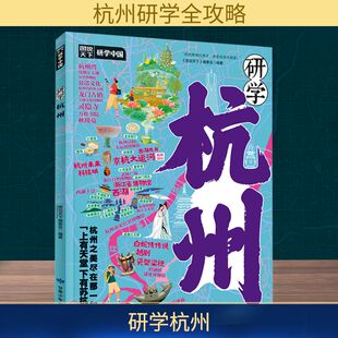 研学杭州 《图说天下》编委会 编 旅游其它社科 新华书店正版图书籍 甘肃少年儿童出版社