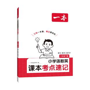 26春一本·小学语数英课本考点速记 六年级下册 语RJ·数BS·英PEP（线上） 一本考试研究中心 编 编 小学教辅文教