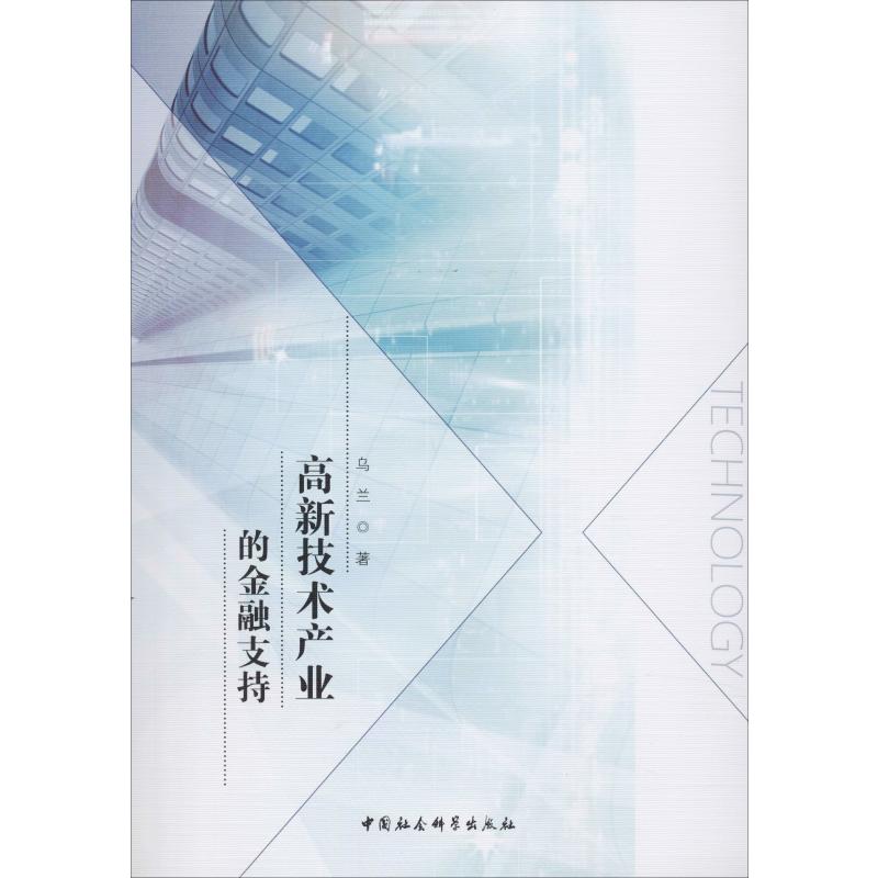 高新技术产业的金融支持 乌兰 著 金融经管、励志 新华书店正版图书籍 中国社会科学出版社 书籍/杂志/报纸 金融 原图主图