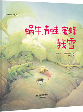 蜗牛、青蛙、蜜蜂找雪 无 著 孙青昊 译 绘本/图画书/少儿动漫书少儿 新华书店正版图书籍 天津教育出版社