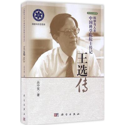 王选传 丛中笑 著 著 科学家生活 新华书店正版图书籍 科学出版社