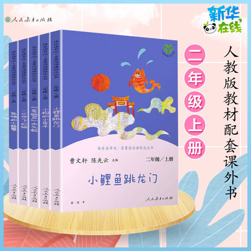 小鲤鱼跳龙门二年级必读课外书