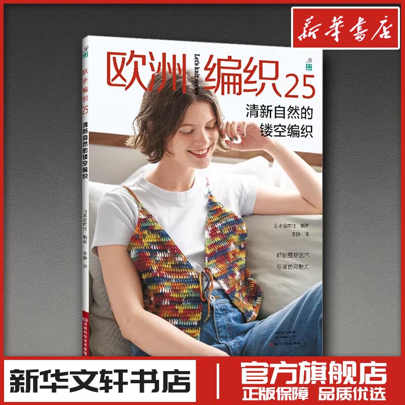 欧洲编织25 清新自然的镂空编织 日本宝库社 著 都市手工艺书籍生活 新华书店正版图书籍 河南科学技术出版社