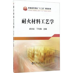 著 工业技术其它大中专 冶金工业出版 耐火材料工艺学 新华书店正版 丁冬海 武志红 主编 图书籍 社