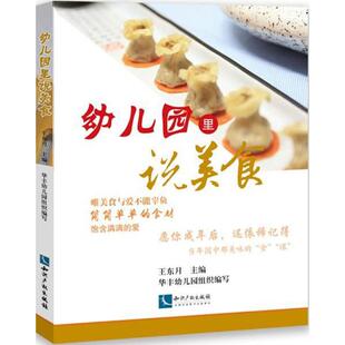 幼儿园里说美食 王东月 主编；华丰幼儿园 组织编写 儿童营养健康生活 新华书店正版图书籍 知识产权出版社