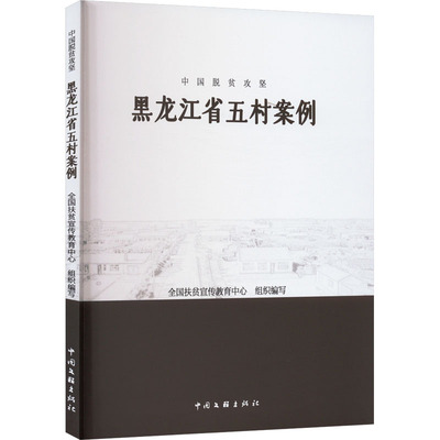 中国脱贫攻坚 黑龙江省五村案例 全国扶贫宣传教育中心 编 各部门经济经管、励志 新华书店正版图书籍 中国文联出版社