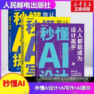 AIGC应用chatgpt4人工智能学会写作教程办公室公文写作论文营销文案创作ai绘图mj绘画gpt教程书 秒懂AI设计 写作 提问 全3册