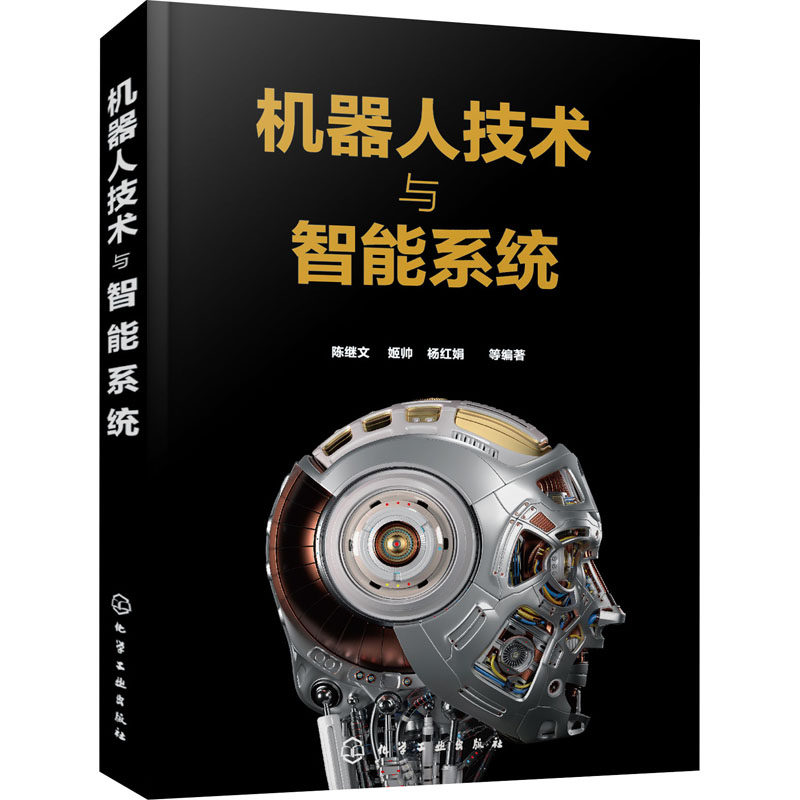 机器人技术与智能系统 陈继文 等 编 机械工程专业科技 新华书店正版图书籍 化学工业出版社