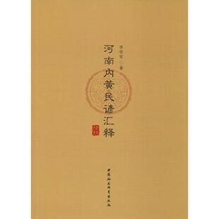 河南内黄民谚汇释 李学军 著 社会科学总论经管、励志 新华书店正版图书籍 中国社会科学出版社