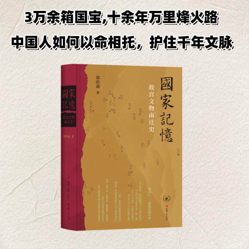 国家记忆 故宫文物南迁史 郑欣淼著 1.3万余箱国宝十余年万里烽火路 中国人如何以命相托 新华书店正版书籍 生活读书新知三联书店