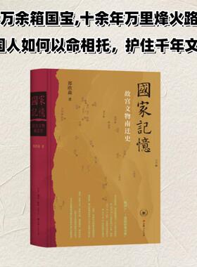 国家记忆 故宫文物南迁史 郑欣淼著 1.3万余箱国宝十余年万里烽火路 中国人如何以命相托 新华书店正版书籍 生活读书新知三联书店