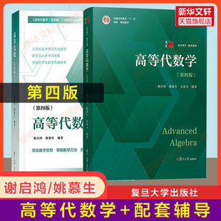 【新华正版】高等代数学(第四版)+高等代数 谢启鸿/姚慕生 复旦大学出版社 高代教材白皮书习题集辅导书 数学竞赛 9787309163360