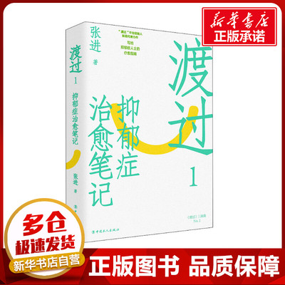 渡过 1 抑郁症治愈笔记 修订版 张进 著 心理学社科 新华书店正版图书籍 中国工人出版社