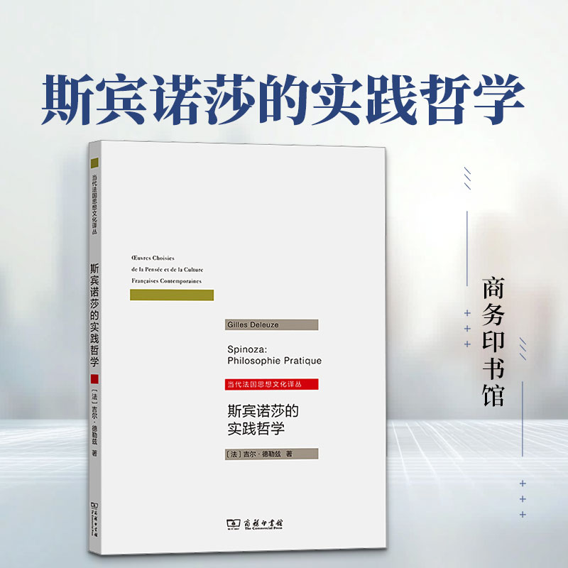 斯宾诺莎的实践哲学 (法)吉尔·德勒兹 著 冯炳昆 译 外国哲学社科 新华书店正版图书籍 商务印书馆图片
