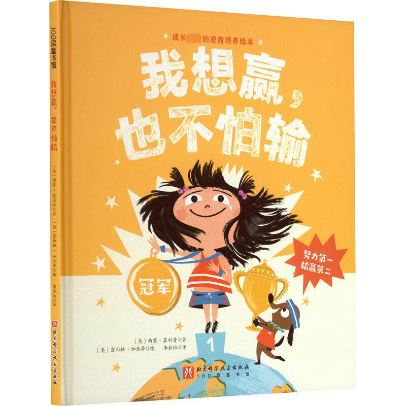 我想赢,也不怕输 (英)西蒙·菲利普 著 李独怡 译 (英)露西娅·加焦蒂 绘 绘本/图画书/少儿动漫书少儿 新华书店正版图书籍属于什么档次？