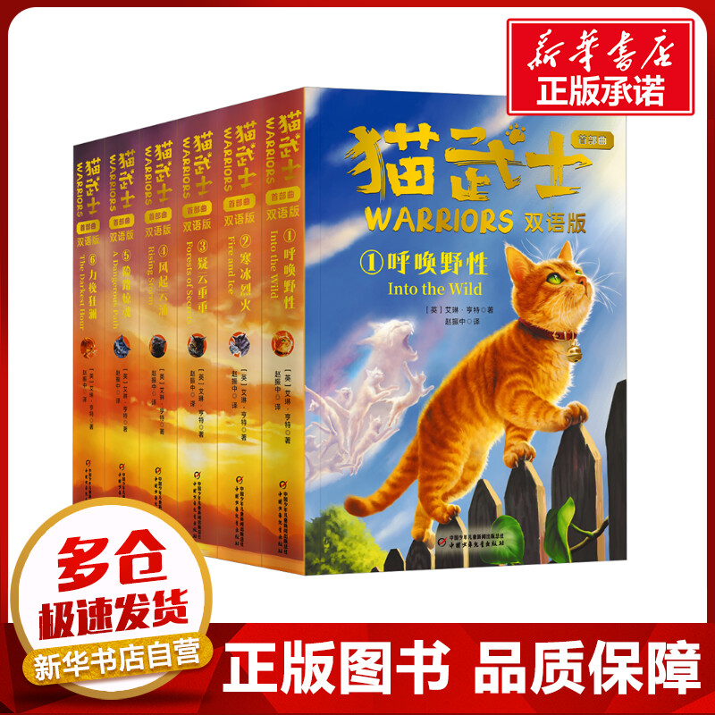 猫武士首部曲双语版1-6 艾琳&middot;亨特 著 少儿英语中国少年儿童出版社小学生三年级四年级五年级六年级课外书推荐阅读8-9-10-11岁