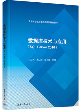 数据库技术与应用(SQL Server 2016) 孔庆月,刘三满,邱小波 编 数据库大中专 新华书店正版图书籍 清华大学出版社