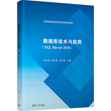 数据库技术与应用(SQL Server 2016) 孔庆月,刘三满,邱小波 编 数据库大中专 新华书店正版图书籍 清华大学出版社