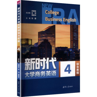 新时代大学商务英语综合教程. 4 向明友,赵珂,黄振华 总主编;刘丽 主编 编 大学教材大中专 新华书店正版图书籍 清华大学出版社
