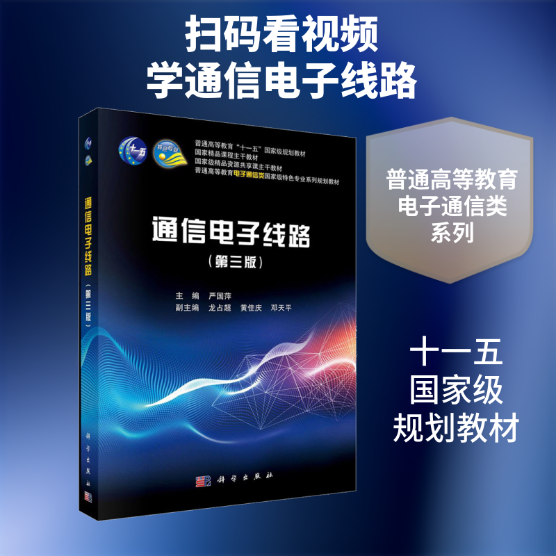 通信电子线路(第3版) 严国萍 编 大学教材大中专 新华书店正版图书籍 科学出版社
