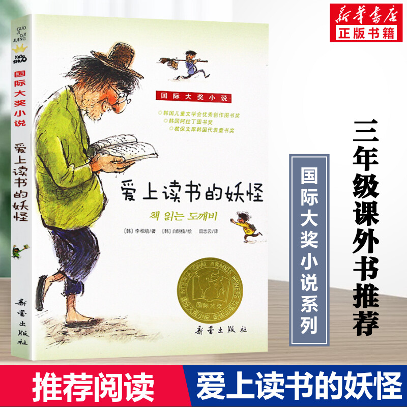 爱上读书的妖怪正版 国际大奖小说升级版 新蕾出版社小学生三四五六年级儿童文学青少年校园励志故事书课外书阅读班主任推荐读物