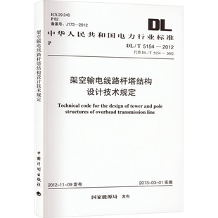 5154 2002 专业科技 国家能源局 新 水利 建筑 代替 架空输电线路杆塔结构设计技术规定 2012