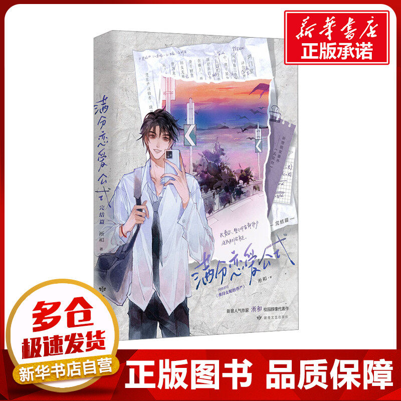 满分恋爱公式 完结篇 淅和 著 青春/都市/言情/轻小说文学 新华书店正版图书籍 敦煌文艺出版社图片