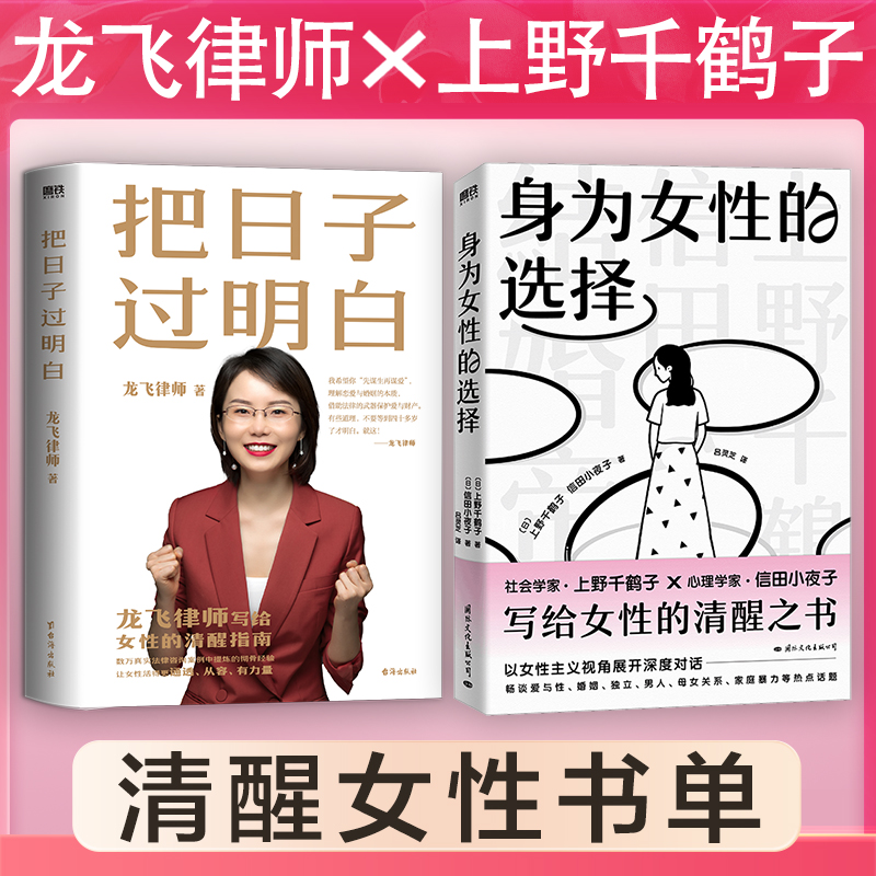 把日子过明白+身为女性的选择