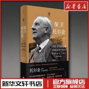 保卫托尔金 (英)汤姆·希比(Tom Shippey) 著 著 周仰 译 译 文学家文学 新华书店正版图书籍 上海人民出版社