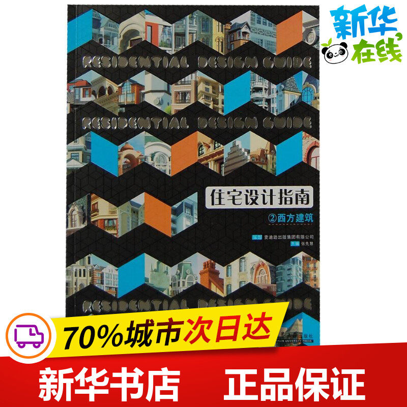 西方建筑与现代建筑:住宅设计指南3 张先慧 编 著作 建筑/水利(新)专业科技 新华书店正版图书籍 天津大学出版社