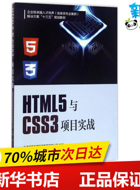 HTML5与CSS3项目实战 天津滨海迅腾科技集团有限公司 主编 程序设计（新）专业科技 新华书店正版图书籍 南开大学出版社