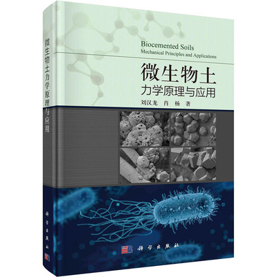 微生物土力学原理与应用 刘汉龙,肖杨 著 建筑/水利（新）专业科技 新华书店正版图书籍 科学出版社