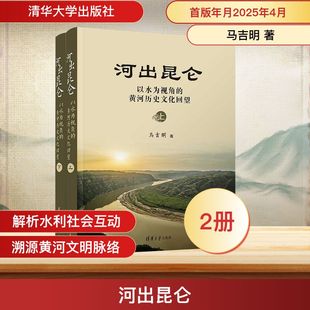 河出昆侖 黃河歷史文化回望 以水為視角 著 全2冊 史學理論社科 馬吉明 圖書籍 社 清華大學出版 新華書店正版