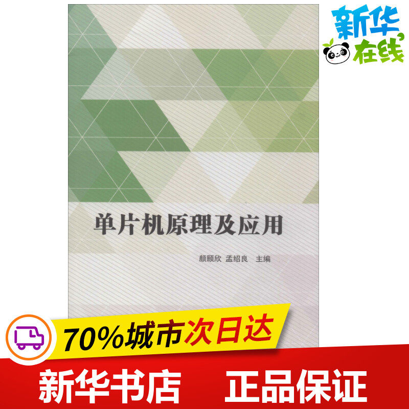 单片机原理及应用 颜颐欣,孟绍良 编 计算机硬件组装、维护专业科技 新华书店正版图书籍 中国纺织出版社有限公司