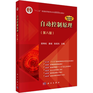 自动控制原理(第8版) )胡寿松第八版教材习题解析题海与考研指导科学出版社大学自控考研真题库习题集辅导书自控理论教程原理应用