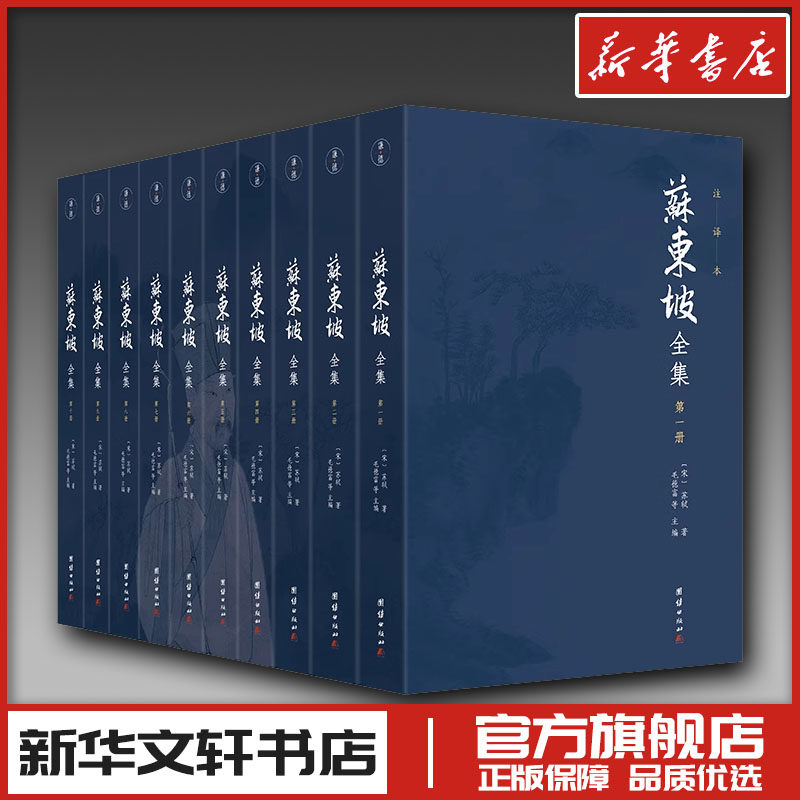 苏东坡全集(注译本共10册) 苏轼著 毛德富等主编 著 中国古诗词文学 新华书店正版图书籍 团结出版社